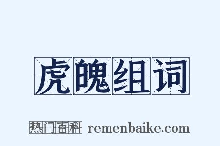 虎魄组词是什么意思的图片